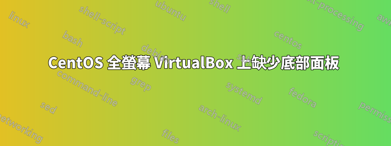 CentOS 全螢幕 VirtualBox 上缺少底部面板