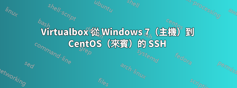 Virtualbox 從 Windows 7（主機）到 CentOS（來賓）的 SSH