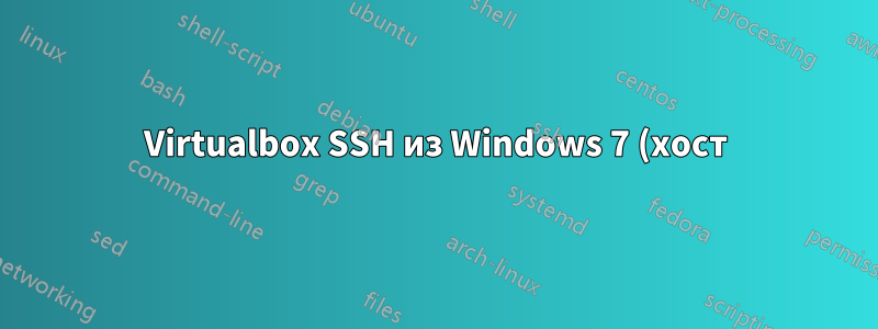 Virtualbox SSH из Windows 7 (хост) в CentOS (гостевая система)