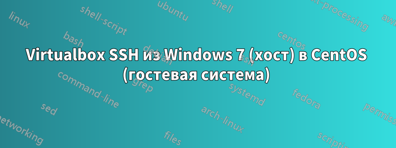 Virtualbox SSH из Windows 7 (хост) в CentOS (гостевая система)