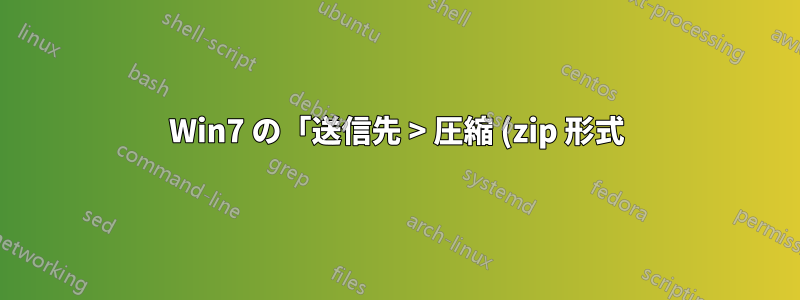 Win7 の「送信先 > 圧縮 (zip 形式) フォルダー」で名前に Unicode 文字を含むファイルを zip 圧縮するときにエラーが発生する