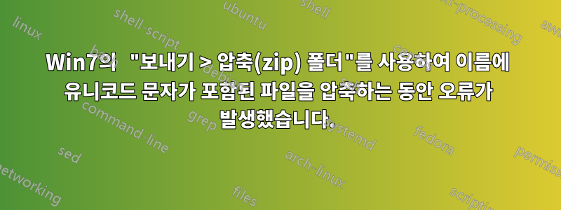 Win7의 "보내기 > 압축(zip) 폴더"를 사용하여 이름에 유니코드 문자가 포함된 파일을 압축하는 동안 오류가 발생했습니다.