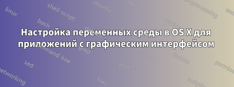 Настройка переменных среды в OS X для приложений с графическим интерфейсом