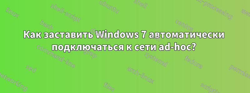 Как заставить Windows 7 автоматически подключаться к сети ad-hoc?