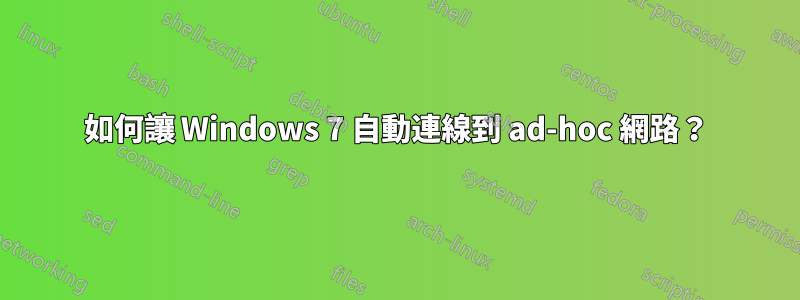 如何讓 Windows 7 自動連線到 ad-hoc 網路？