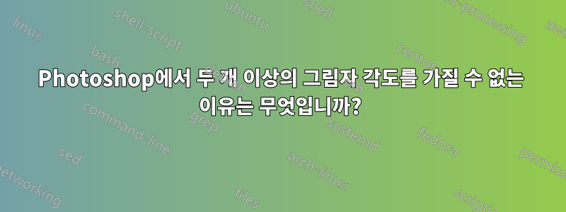 Photoshop에서 두 개 이상의 그림자 각도를 가질 수 없는 이유는 무엇입니까?