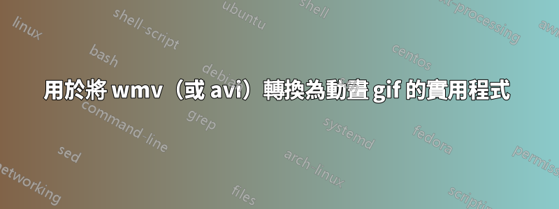 用於將 wmv（或 avi）轉換為動畫 gif 的實用程式