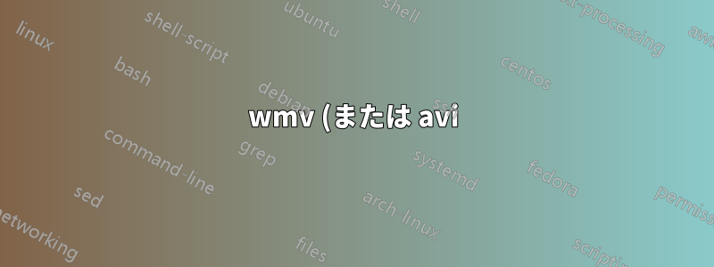wmv (または avi) をアニメーション gif に変換するユーティリティ