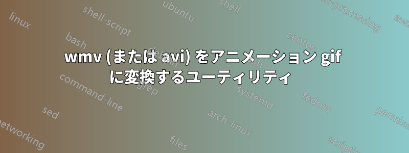 wmv (または avi) をアニメーション gif に変換するユーティリティ 