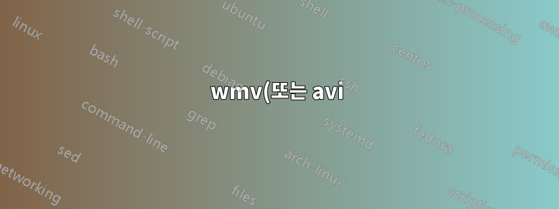 wmv(또는 avi)를 애니메이션 gif로 변환하는 유틸리티