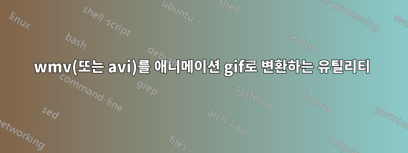wmv(또는 avi)를 애니메이션 gif로 변환하는 유틸리티