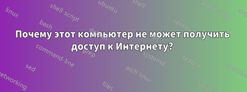 Почему этот компьютер не может получить доступ к Интернету?