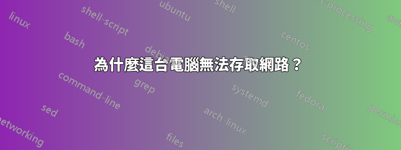 為什麼這台電腦無法存取網路？
