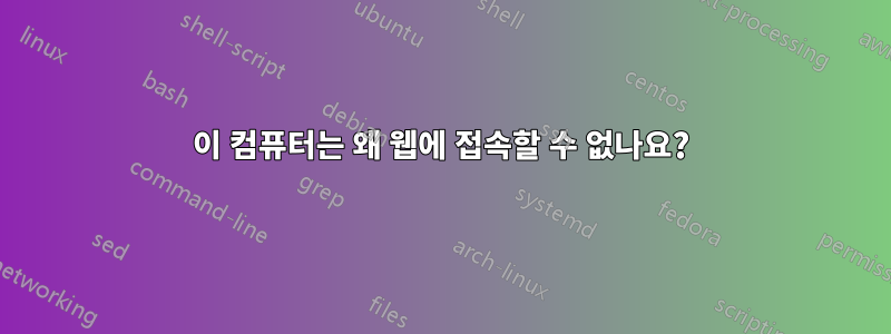 이 컴퓨터는 왜 웹에 접속할 수 없나요?