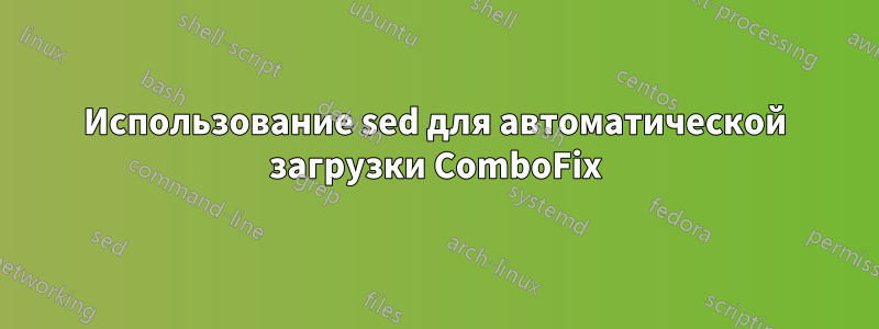 Использование sed для автоматической загрузки ComboFix