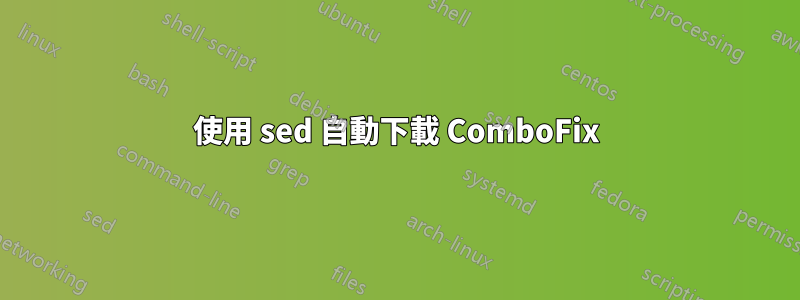 使用 sed 自動下載 ComboFix
