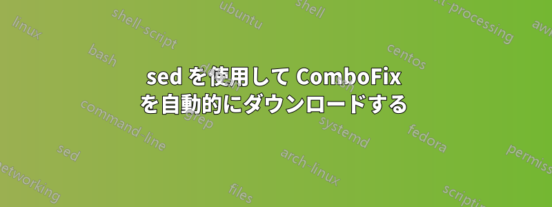 sed を使用して ComboFix を自動的にダウンロードする