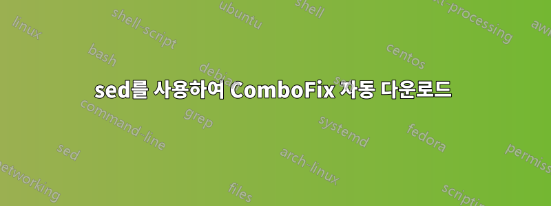 sed를 사용하여 ComboFix 자동 다운로드