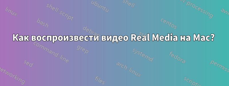 Как воспроизвести видео Real Media на Mac?