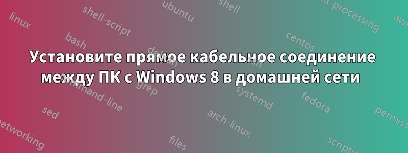 Установите прямое кабельное соединение между ПК с Windows 8 в домашней сети 