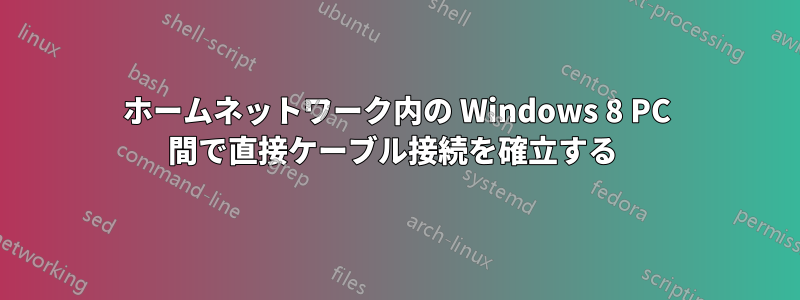 ホームネットワーク内の Windows 8 PC 間で直接ケーブル接続を確立する 