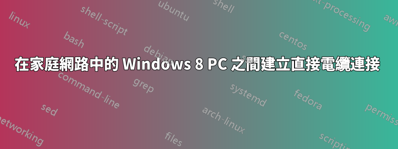 在家庭網路中的 Windows 8 PC 之間建立直接電纜連接