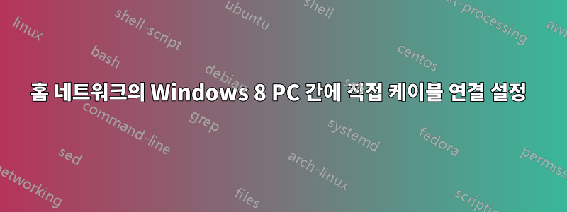 홈 네트워크의 Windows 8 PC 간에 직접 케이블 연결 설정 