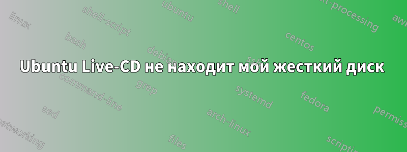 Ubuntu Live-CD не находит мой жесткий диск
