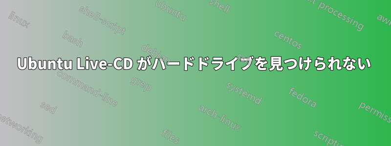 Ubuntu Live-CD がハードドライブを見つけられない