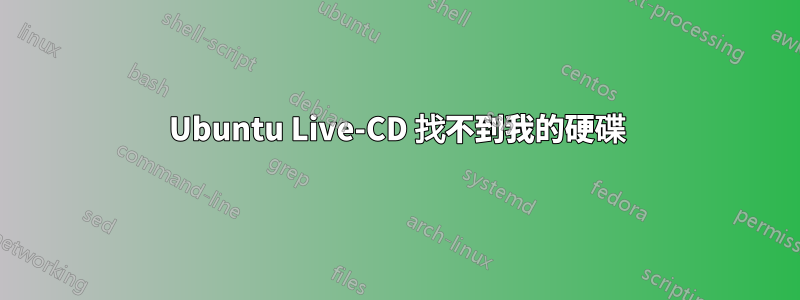 Ubuntu Live-CD 找不到我的硬碟
