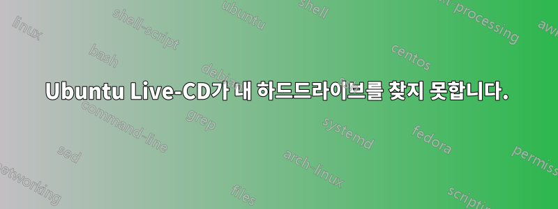 Ubuntu Live-CD가 내 하드드라이브를 찾지 못합니다.