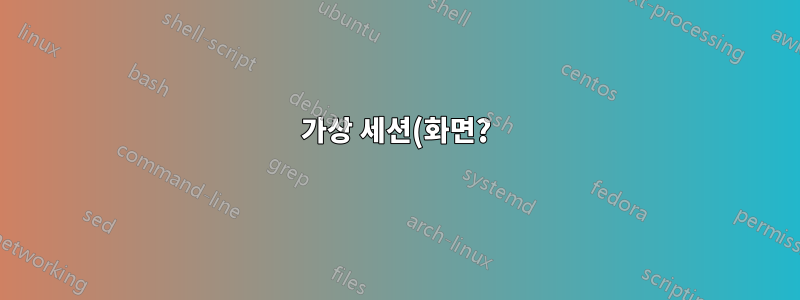 가상 세션(화면?) 간을 빠르게 전환합니다.