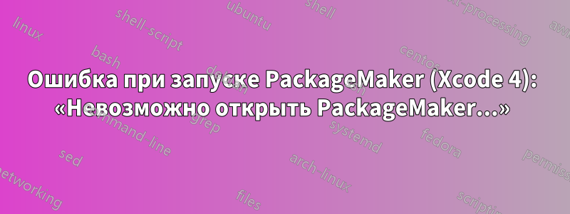 Ошибка при запуске PackageMaker (Xcode 4): «Невозможно открыть PackageMaker...»