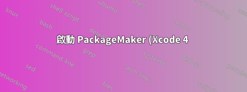 啟動 PackageMaker (Xcode 4) 時發生錯誤:“PackageMaker 無法開啟...”
