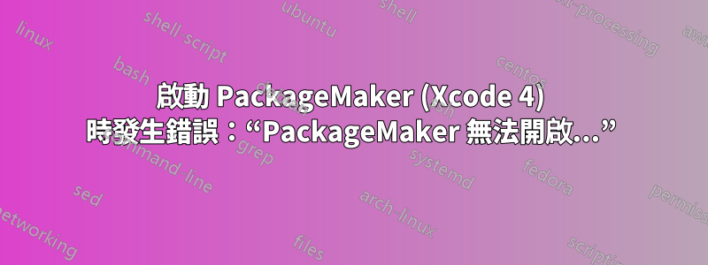 啟動 PackageMaker (Xcode 4) 時發生錯誤：“PackageMaker 無法開啟...”