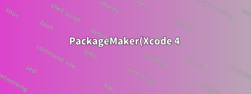 PackageMaker(Xcode 4)를 시작할 때 오류: "PackageMaker를 열 수 없습니다..."