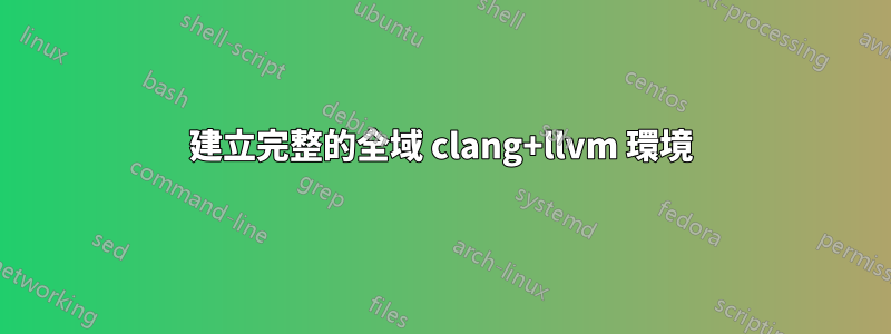 建立完整的全域 clang+llvm 環境