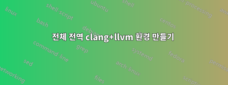 전체 전역 clang+llvm 환경 만들기