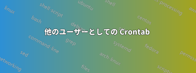 他のユーザーとしての Crontab