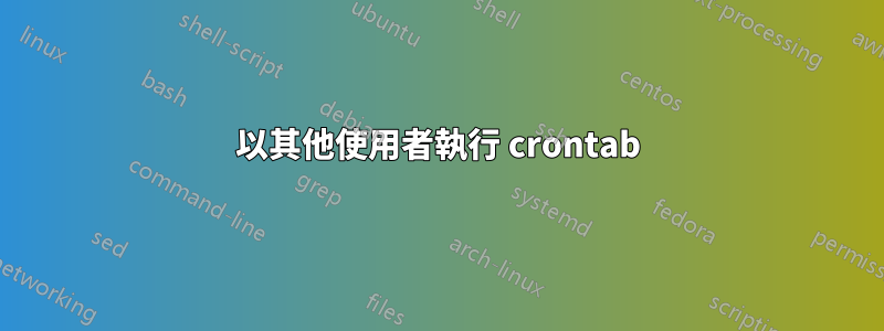 以其他使用者執行 crontab