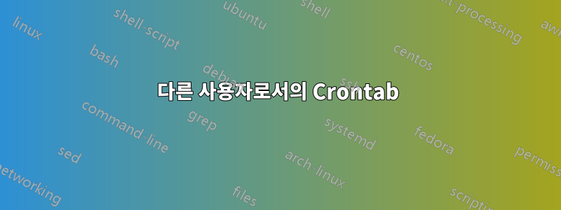 다른 사용자로서의 Crontab