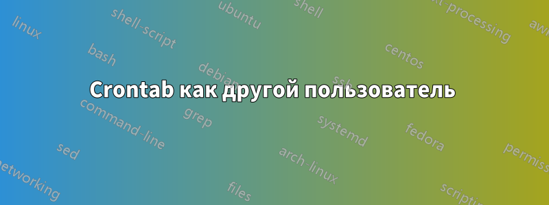 Crontab как другой пользователь