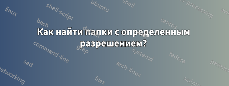 Как найти папки с определенным разрешением?