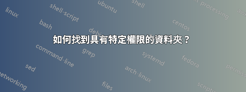 如何找到具有特定權限的資料夾？