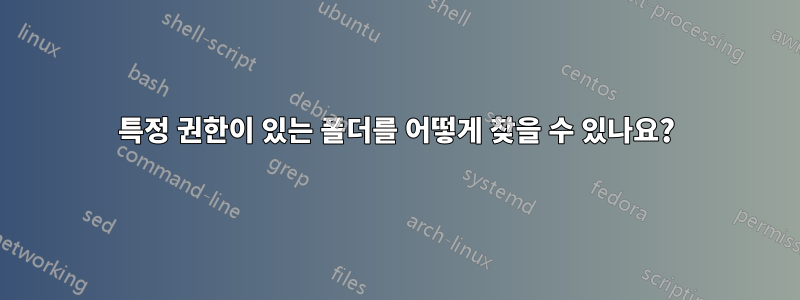 특정 권한이 있는 폴더를 어떻게 찾을 수 있나요?