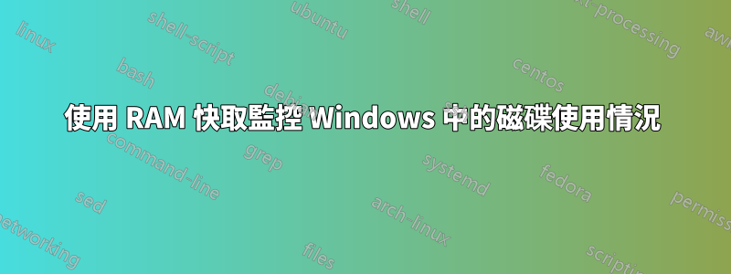 使用 RAM 快取監控 Windows 中的磁碟使用情況