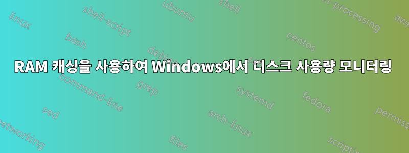 RAM 캐싱을 사용하여 Windows에서 디스크 사용량 모니터링
