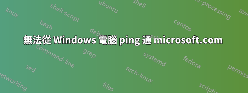 無法從 Windows 電腦 ping 通 microsoft.com