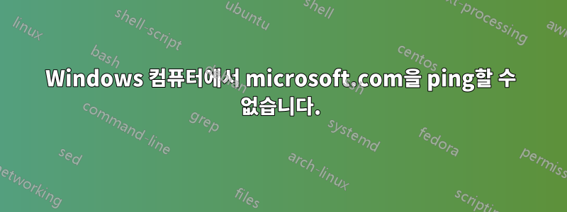 Windows 컴퓨터에서 microsoft.com을 ping할 수 없습니다.