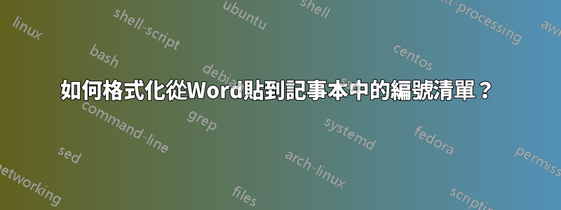 如何格式化從Word貼到記事本中的編號清單？